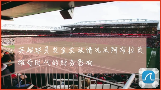 英超球员奖金发放情况及阿布拉莫维奇时代的财务影响