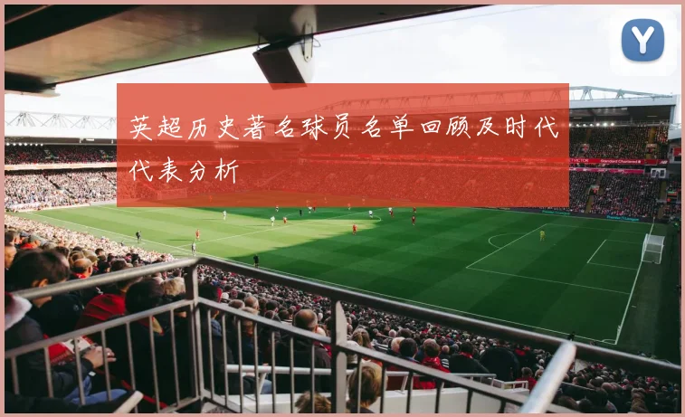 英超历史著名球员名单回顾及时代代表分析