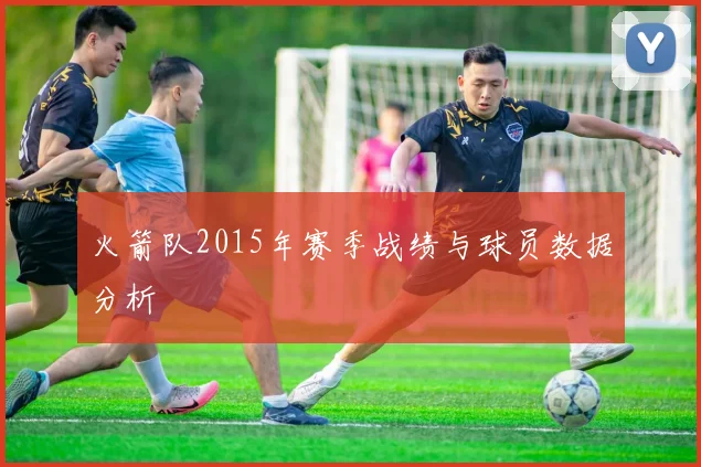 火箭队2015年赛季战绩与球员数据分析