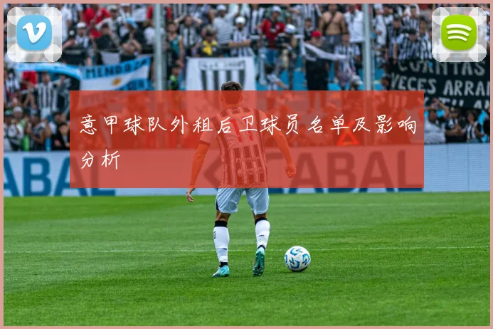 意甲球队外租后卫球员名单及影响分析