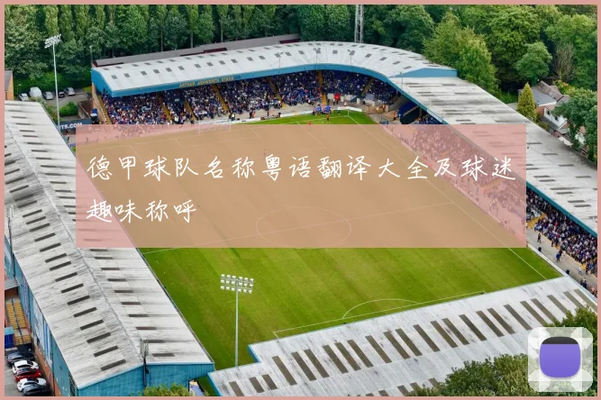 德甲球队名称粤语翻译大全及球迷趣味称呼