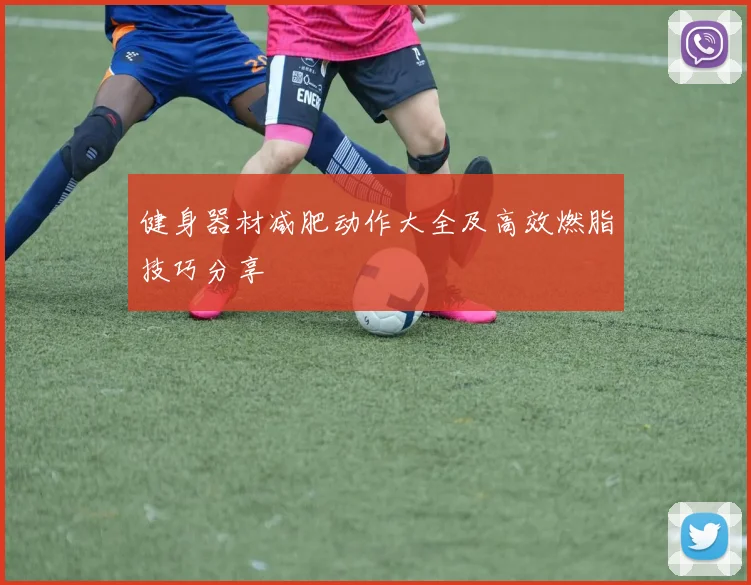 健身器材减肥动作大全及高效燃脂技巧分享