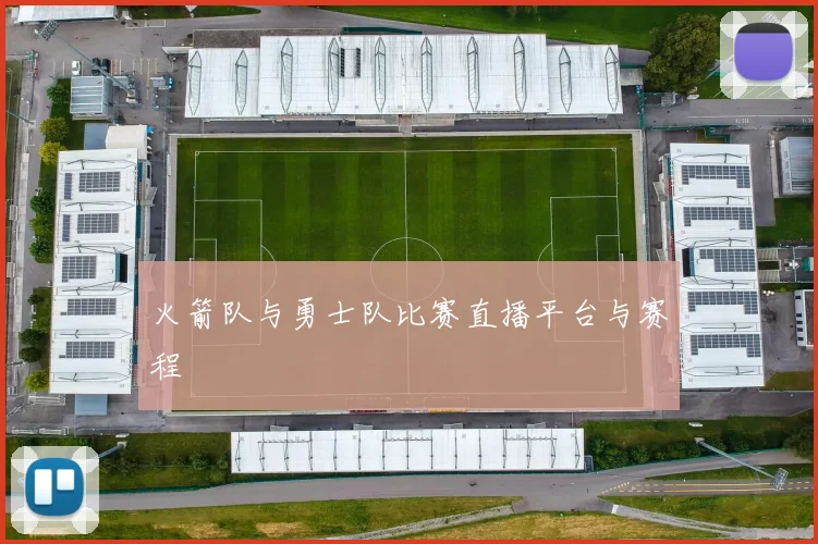 火箭队与勇士队比赛直播平台与赛程