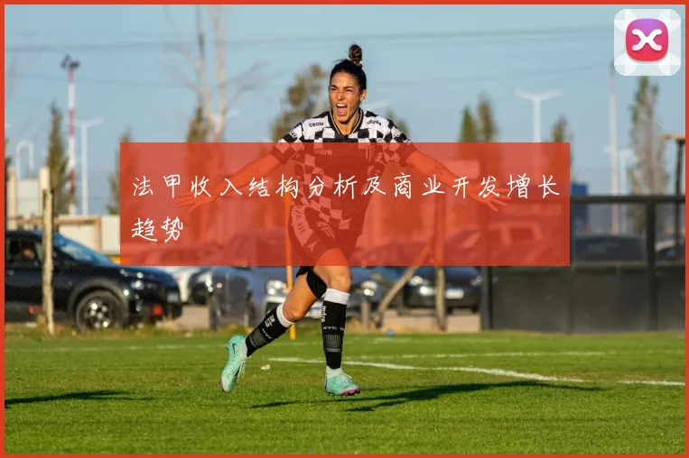 法甲收入结构分析及商业开发增长趋势