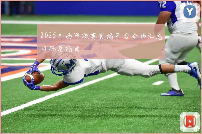 2025年西甲联赛直播平台全面汇总与观看指南