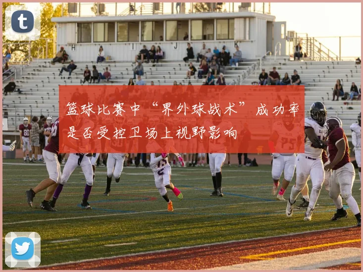 篮球比赛中“界外球战术”成功率是否受控卫场上视野影响