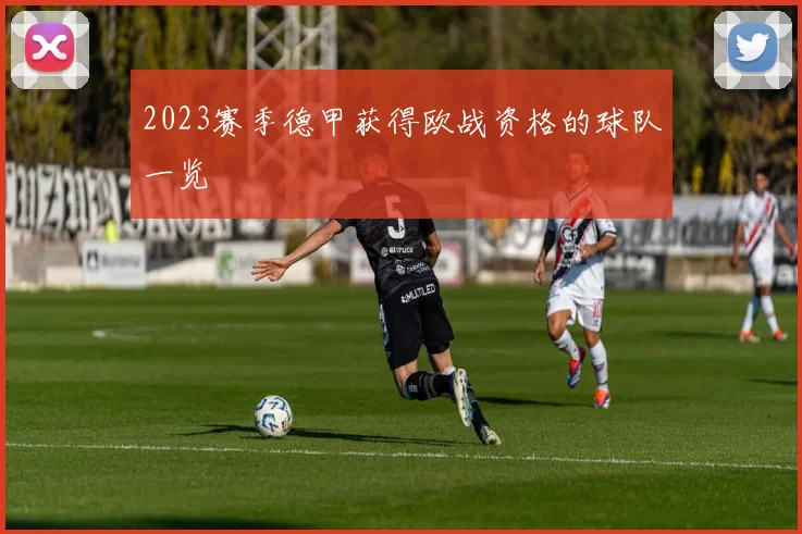 2023赛季德甲获得欧战资格的球队一览