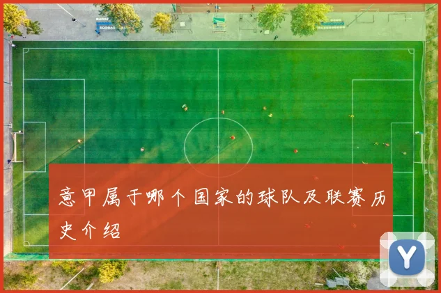 意甲属于哪个国家的球队及联赛历史介绍