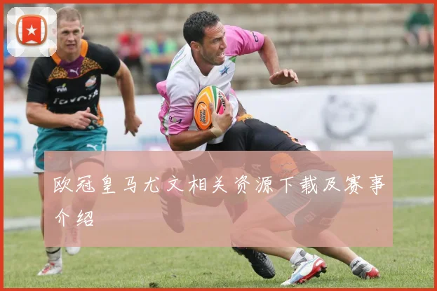 欧冠皇马尤文相关资源下载及赛事介绍