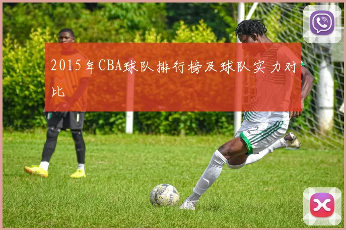 2015年CBA球队排行榜及球队实力对比