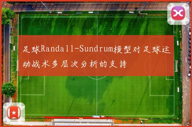 足球Randall-Sundrum模型对足球运动战术多层次分析的支持