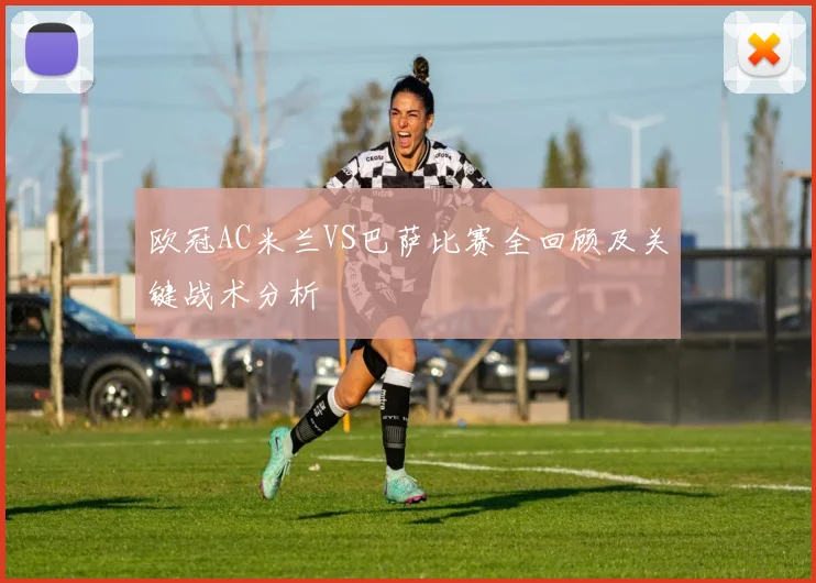 欧冠AC米兰VS巴萨比赛全回顾及关键战术分析
