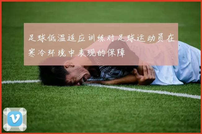 足球低温适应训练对足球运动员在寒冷环境中表现的保障