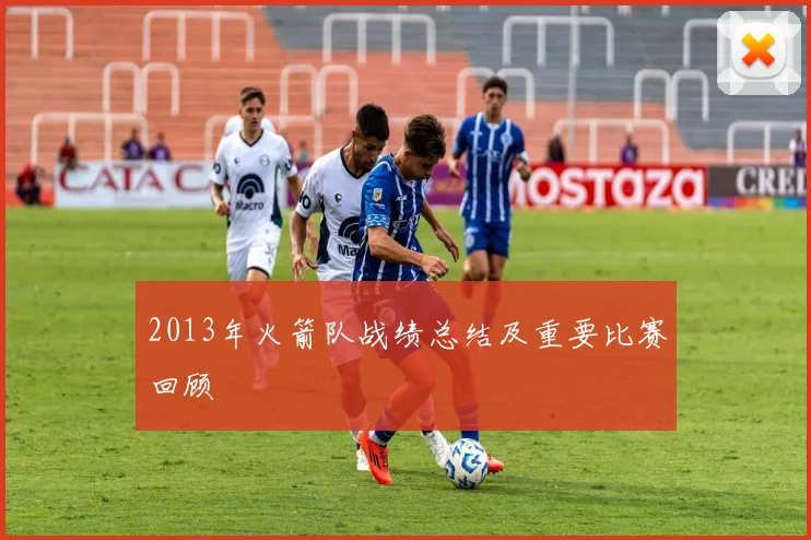 2013年火箭队战绩总结及重要比赛回顾