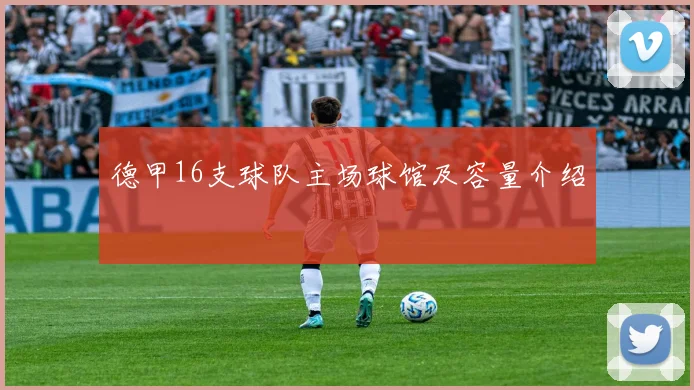 德甲16支球队主场球馆及容量介绍