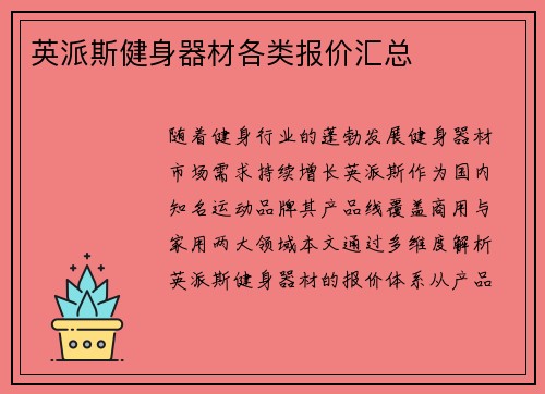 英派斯健身器材各类报价汇总