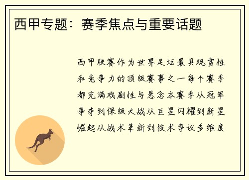西甲专题：赛季焦点与重要话题