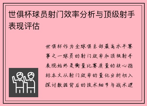 世俱杯球员射门效率分析与顶级射手表现评估
