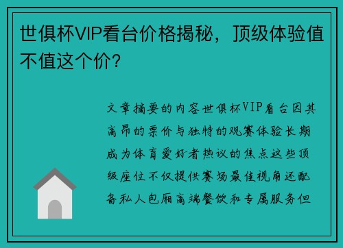 世俱杯VIP看台价格揭秘，顶级体验值不值这个价？