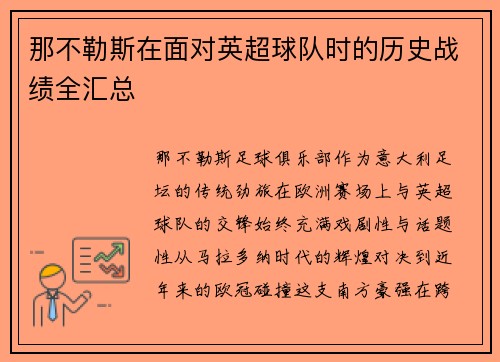 那不勒斯在面对英超球队时的历史战绩全汇总