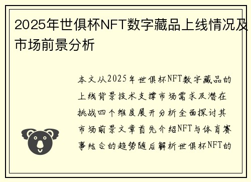 2025年世俱杯NFT数字藏品上线情况及市场前景分析