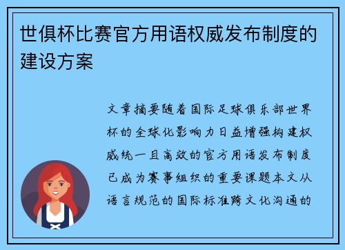 世俱杯比赛官方用语权威发布制度的建设方案