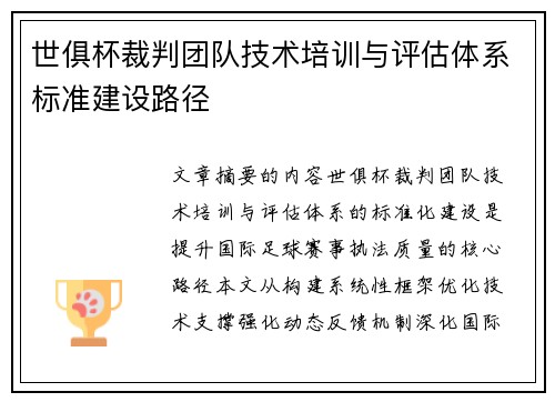 世俱杯裁判团队技术培训与评估体系标准建设路径