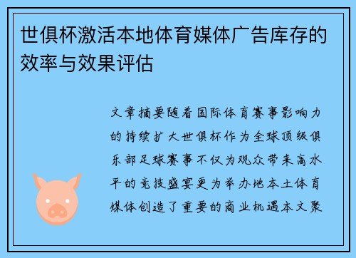 世俱杯激活本地体育媒体广告库存的效率与效果评估