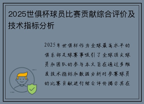 2025世俱杯球员比赛贡献综合评价及技术指标分析