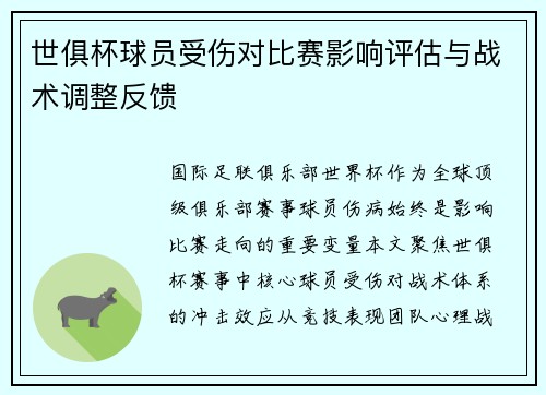 世俱杯球员受伤对比赛影响评估与战术调整反馈