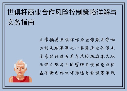 世俱杯商业合作风险控制策略详解与实务指南