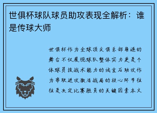 世俱杯球队球员助攻表现全解析：谁是传球大师