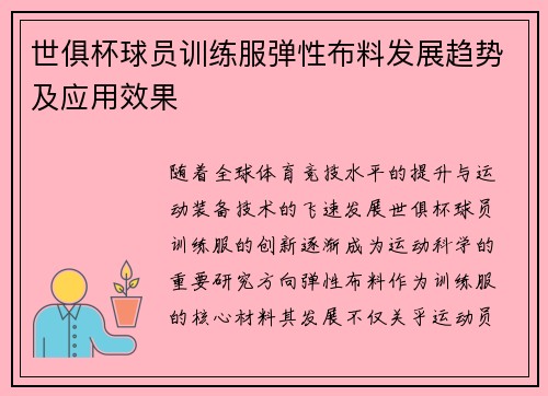 世俱杯球员训练服弹性布料发展趋势及应用效果