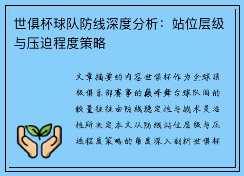 世俱杯球队防线深度分析：站位层级与压迫程度策略