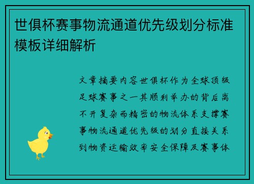 世俱杯赛事物流通道优先级划分标准模板详细解析