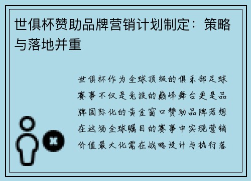 世俱杯赞助品牌营销计划制定:策略与落地并重