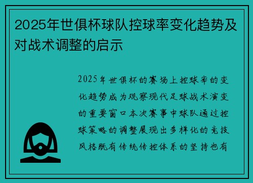2025年世俱杯球队控球率变化趋势及对战术调整的启示