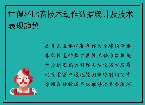 世俱杯比赛技术动作数据统计及技术表现趋势