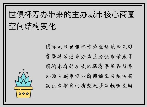 世俱杯筹办带来的主办城市核心商圈空间结构变化