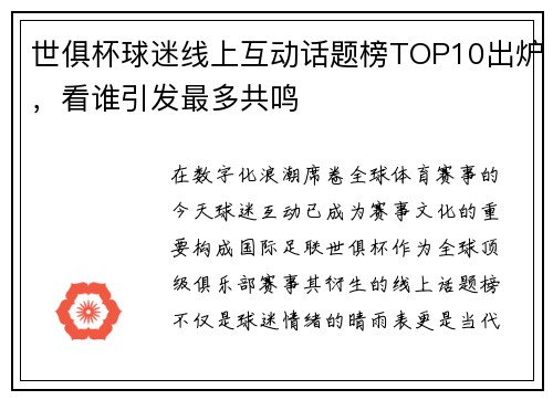 世俱杯球迷线上互动话题榜TOP10出炉，看谁引发最多共鸣