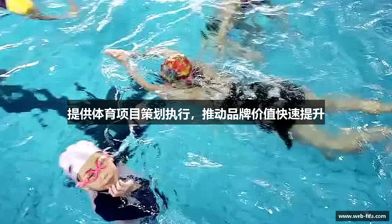 提供体育项目策划执行，推动品牌价值快速提升